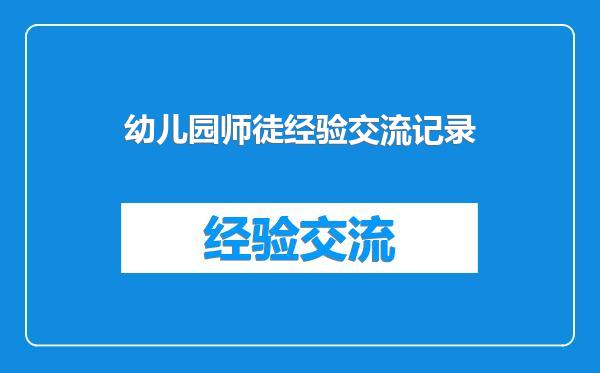 幼儿园师徒经验交流记录