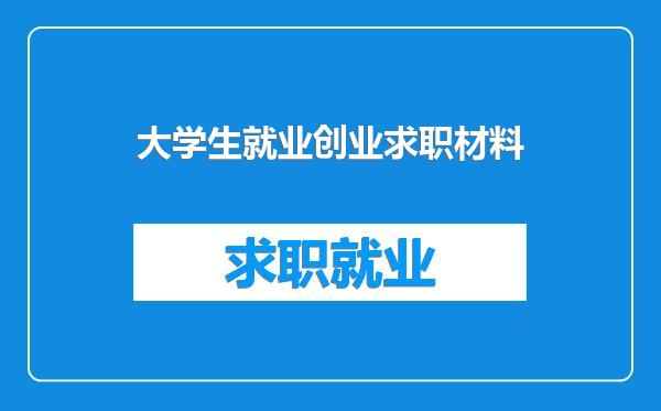 大学生就业创业求职材料