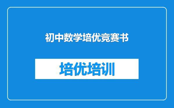 初中数学培优竞赛书