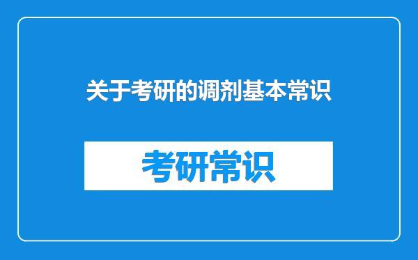 关于考研的调剂基本常识
