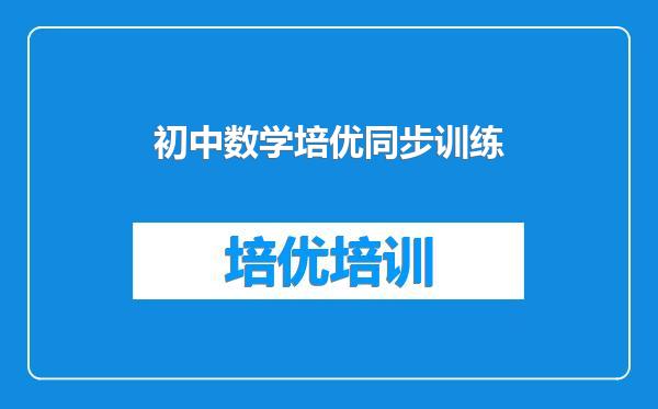 初中数学培优同步训练