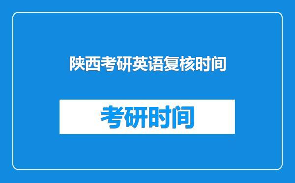 陕西考研英语复核时间