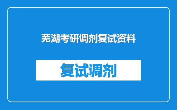 芜湖考研调剂复试资料