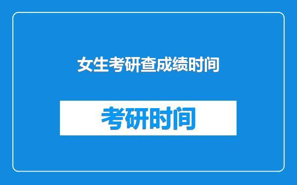女生考研查成绩时间