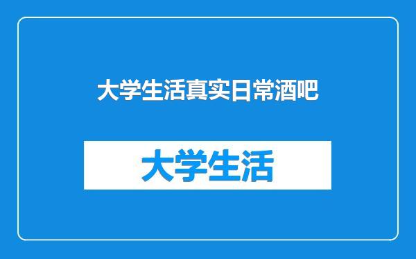 大学生活真实日常酒吧