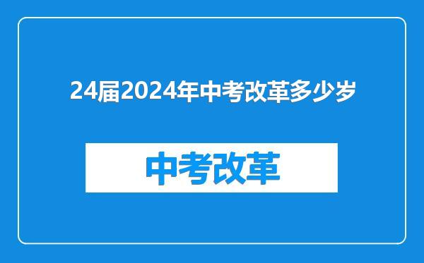 24届2024年中考改革多少岁
