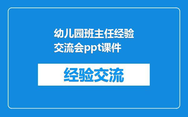 幼儿园班主任经验交流会ppt课件