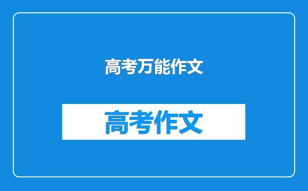 高考万能作文