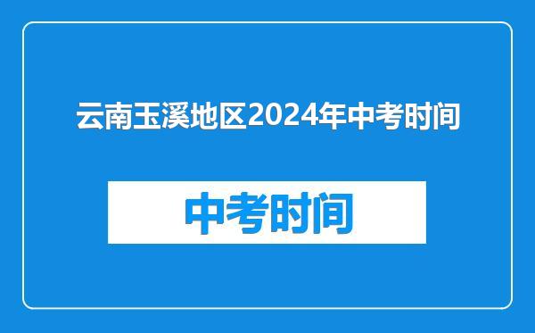 云南玉溪地区2024年中考时间