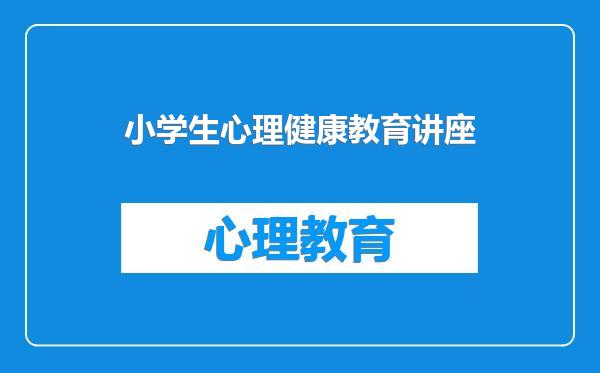 小学生心理健康教育讲座