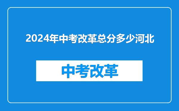 2024年中考改革总分多少河北
