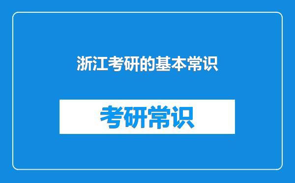 浙江考研的基本常识