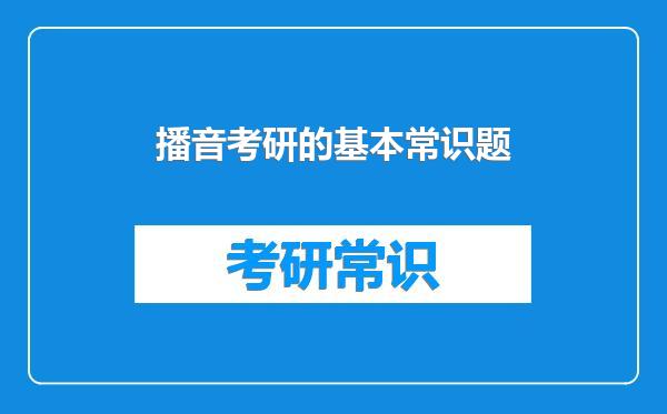 播音考研的基本常识题