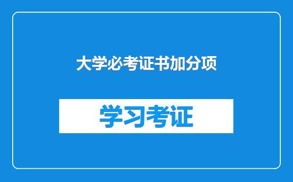 大学必考证书加分项