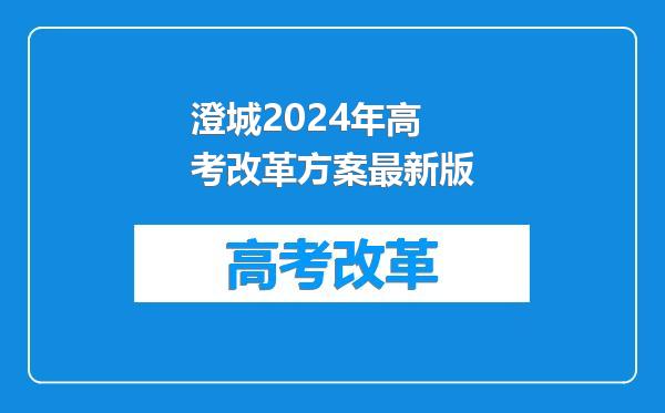 澄城2024年高考改革方案最新版
