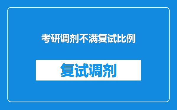 考研调剂不满复试比例