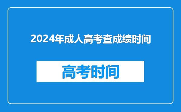 2024年成人高考查成绩时间