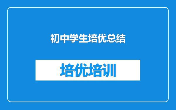 初中学生培优总结