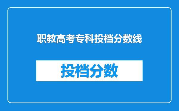 职教高考专科投档分数线