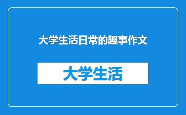 大学生活日常的趣事作文