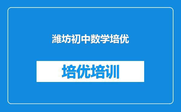 潍坊初中数学培优
