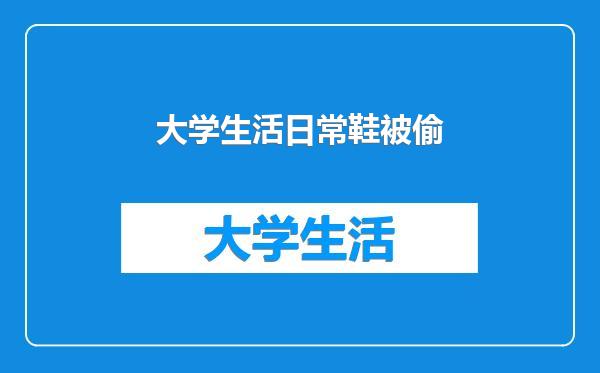 大学生活日常鞋被偷