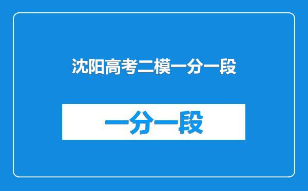 沈阳高考二模一分一段