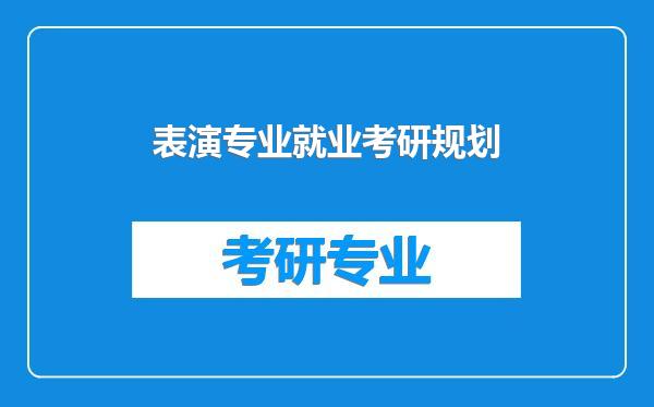 表演专业就业考研规划