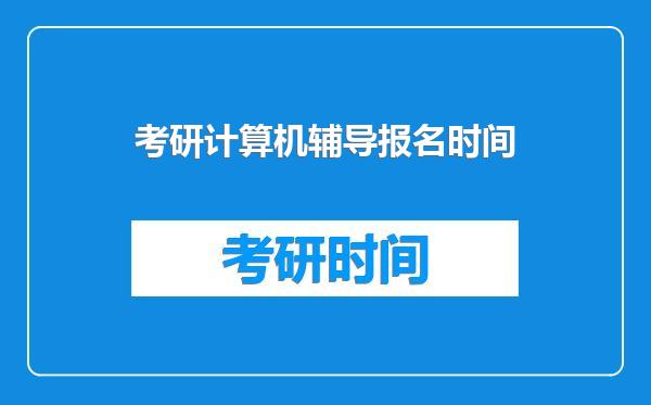 考研计算机辅导报名时间