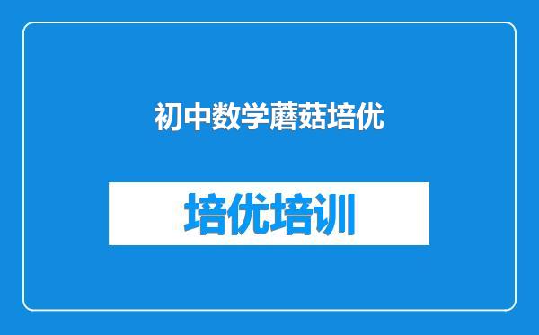 初中数学蘑菇培优