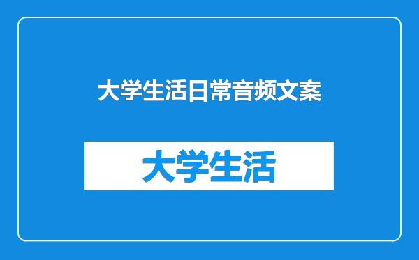 大学生活日常音频文案