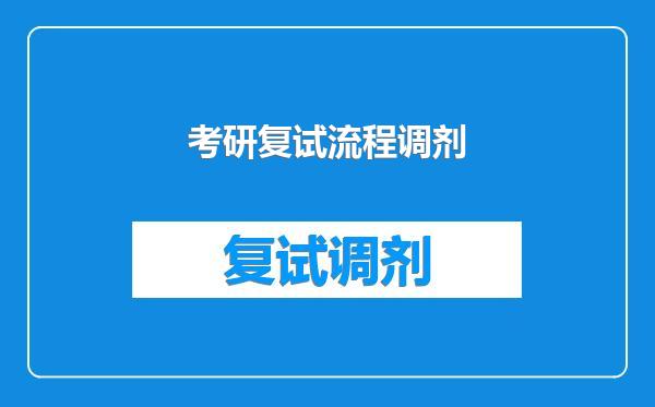 考研复试流程调剂
