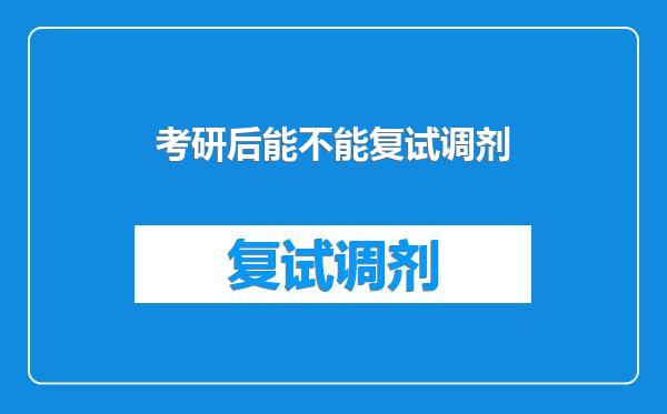 考研后能不能复试调剂