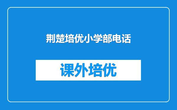 荆楚培优小学部电话