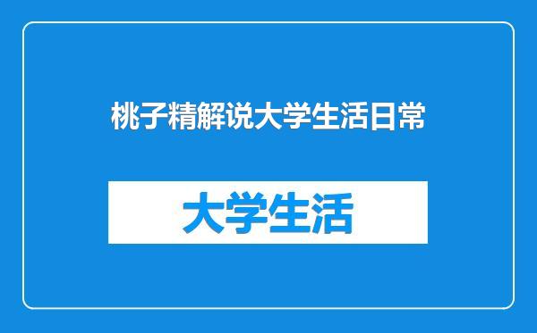 桃子精解说大学生活日常