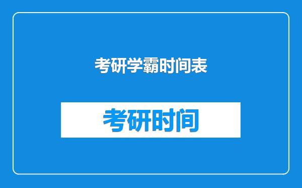 考研学霸时间表