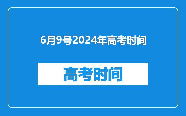 6月9号2024年高考时间