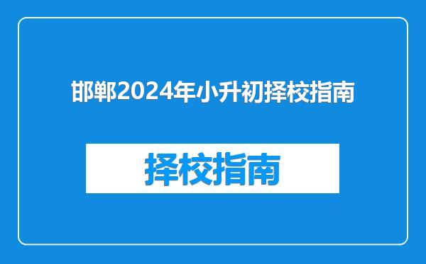 邯郸2024年小升初择校指南