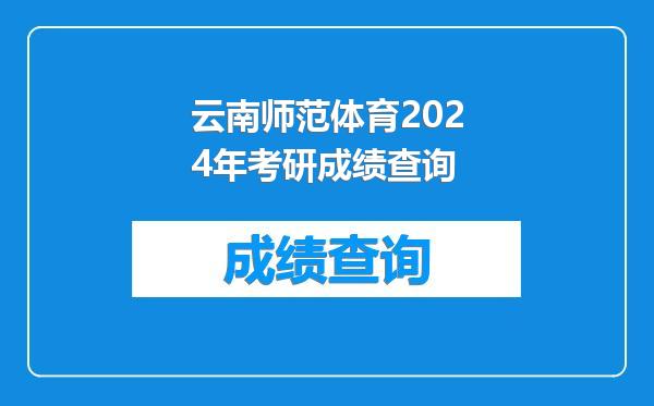 云南师范体育2024年考研成绩查询