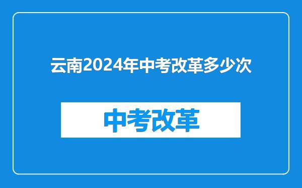 云南2024年中考改革多少次