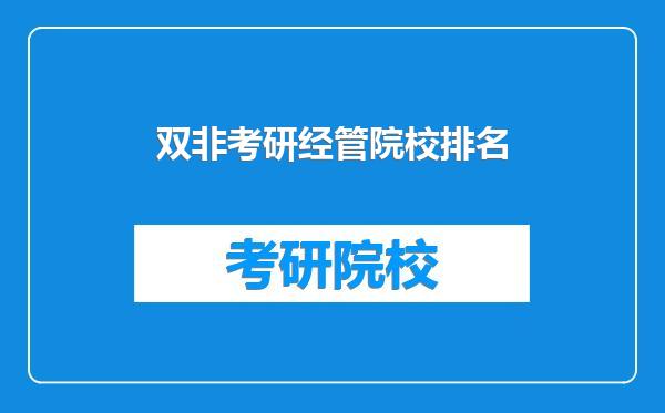 双非考研经管院校排名