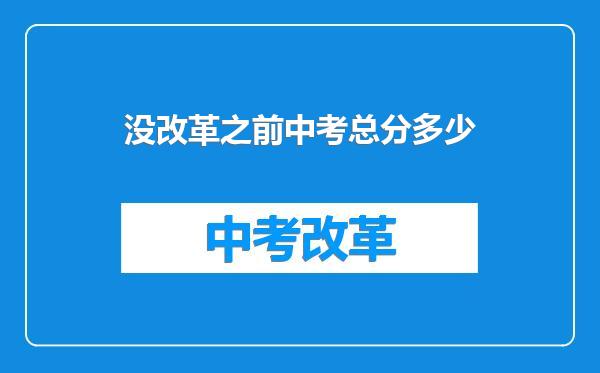 没改革之前中考总分多少