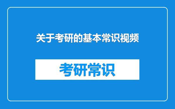 关于考研的基本常识视频