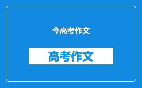 今高考作文