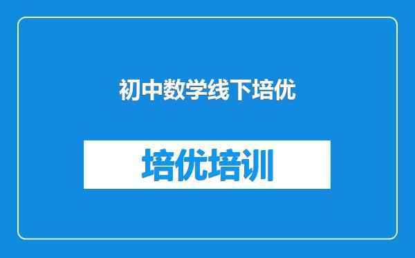 初中数学线下培优