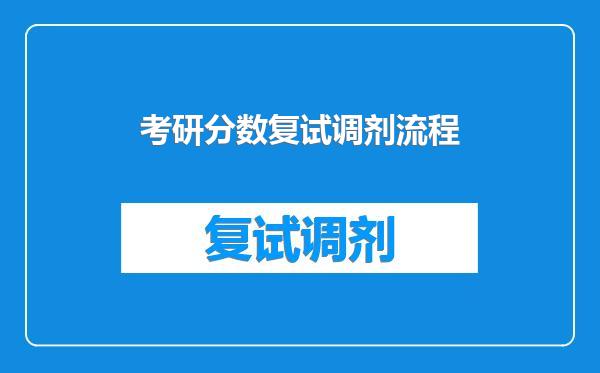 考研分数复试调剂流程