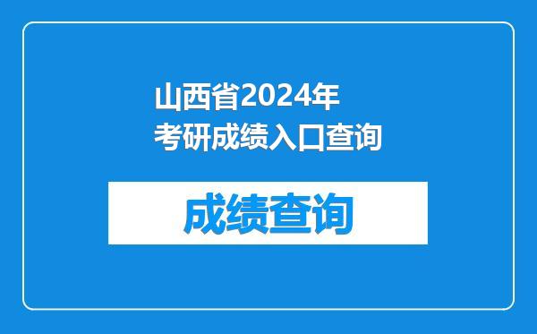 山西省2024年考研成绩入口查询