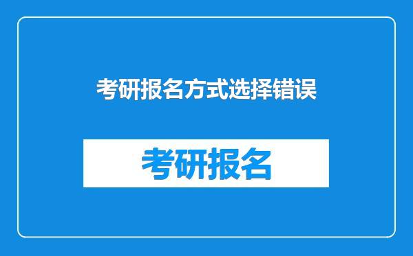 考研报名方式选择错误