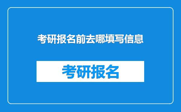 考研报名前去哪填写信息