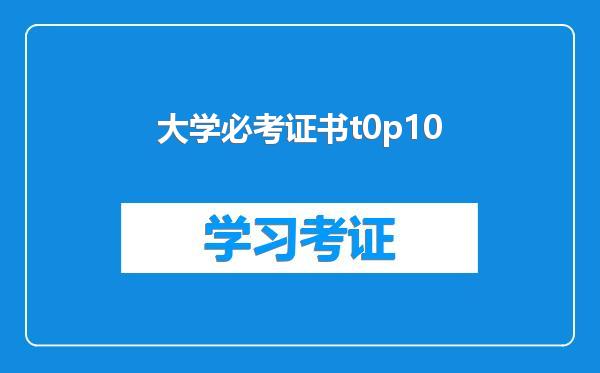 大学必考证书t0p10